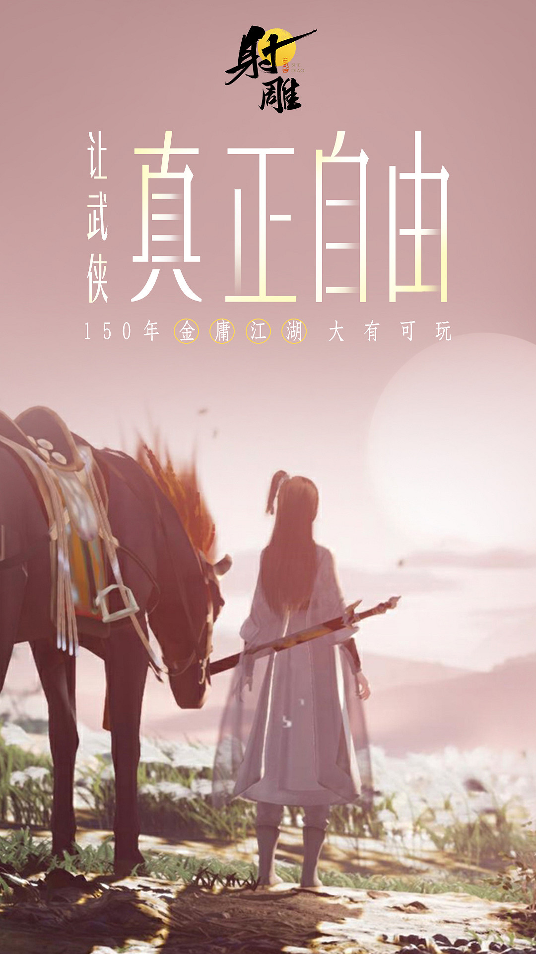 3月28日《射雕》全平台公測開啟，讓MMO真正自由！