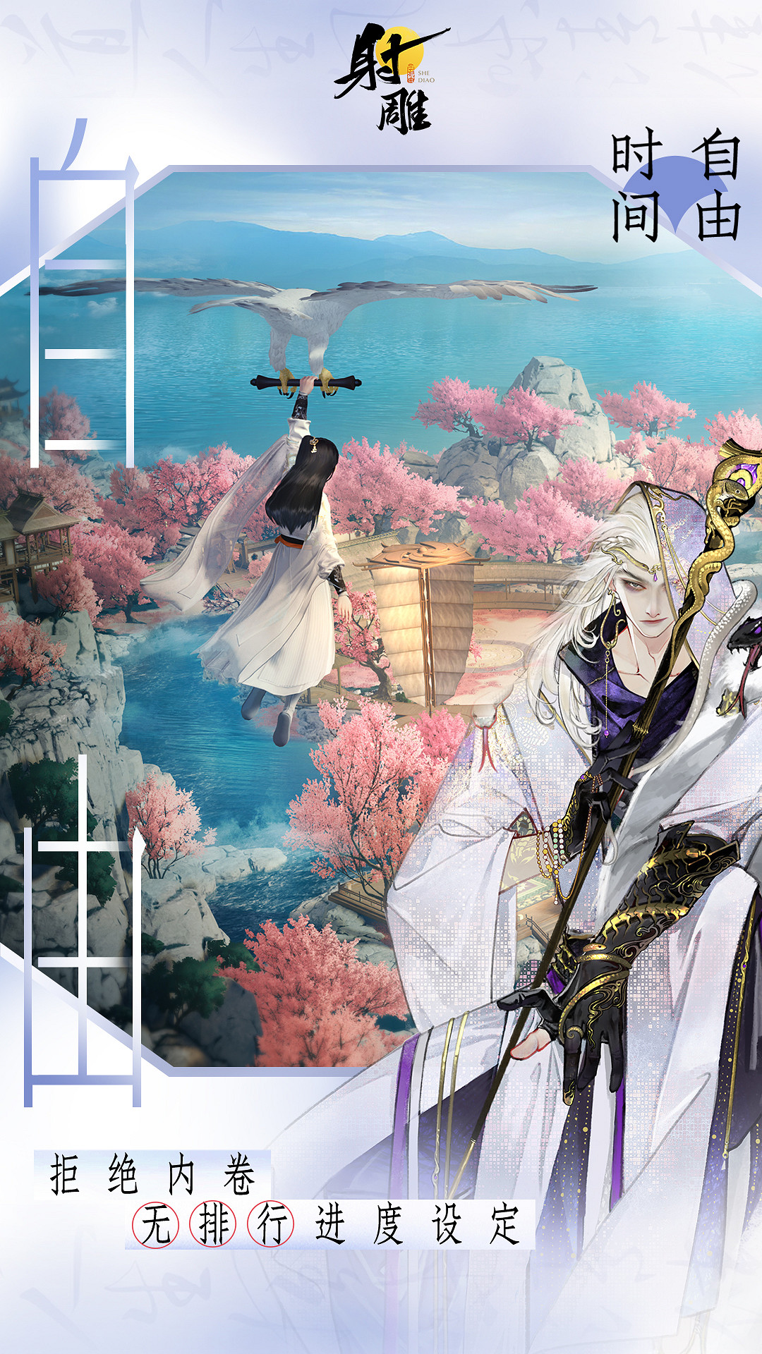 3月28日《射雕》全平台公測開啟，讓MMO真正自由！