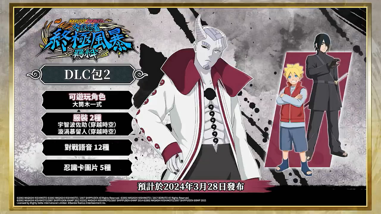 《火影究極忍者風暴》第二彈DLC宣傳片賞！今日上線