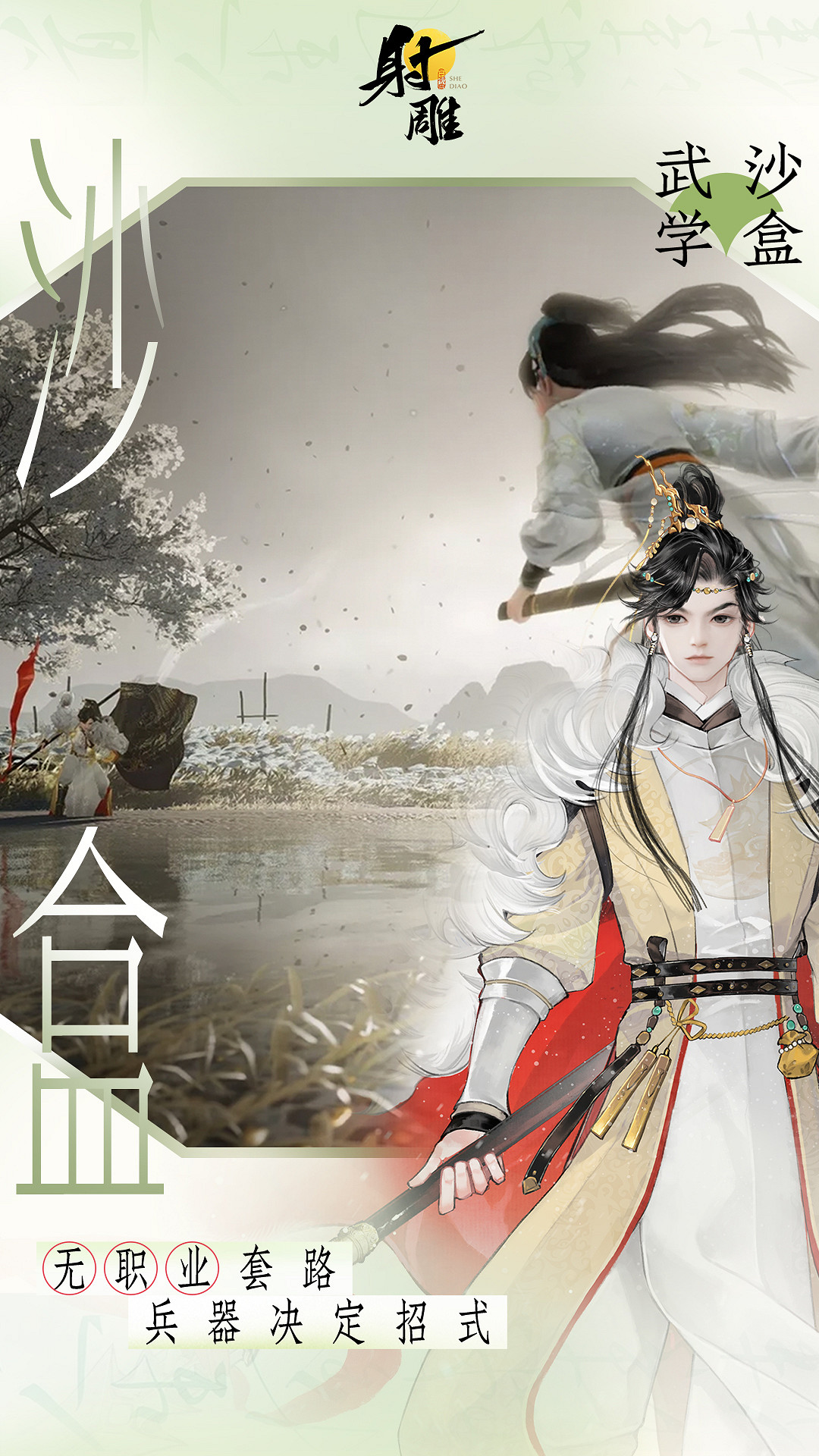 3月28日《射雕》全平台公測開啟，讓MMO真正自由！