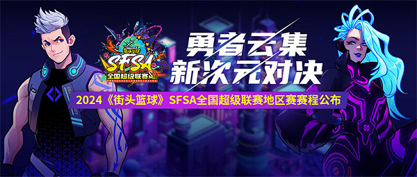 2024《街頭籃球》SFSA全國超級聯賽賽程正式公布