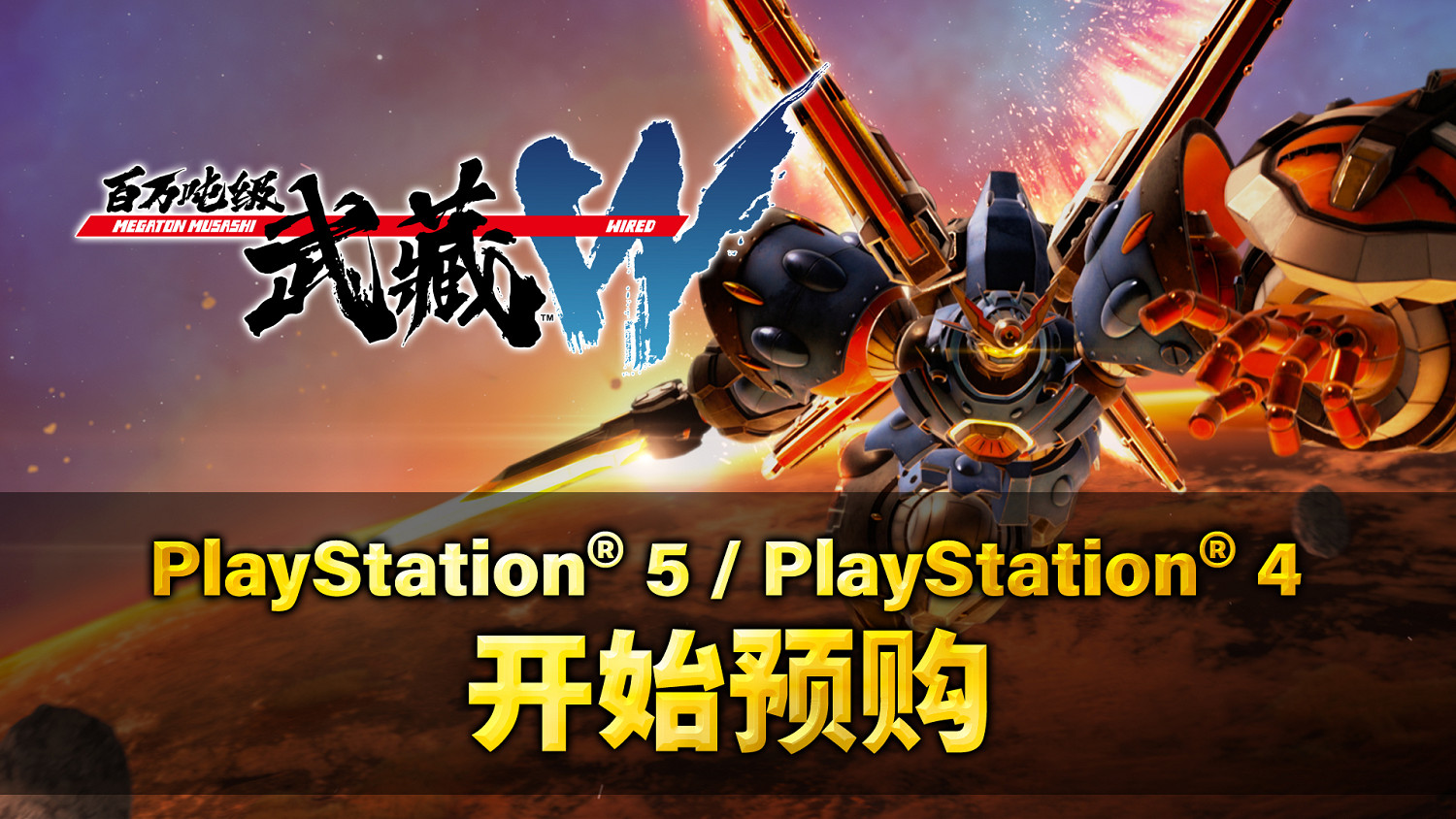《百萬噸級武藏W：WIRED》今日3月28日(四)PS5/PS4版開始預購