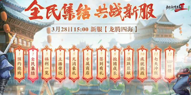 龍年行大運 《劍網2》2024開年資料片“劍舞龍淵”今日開篇