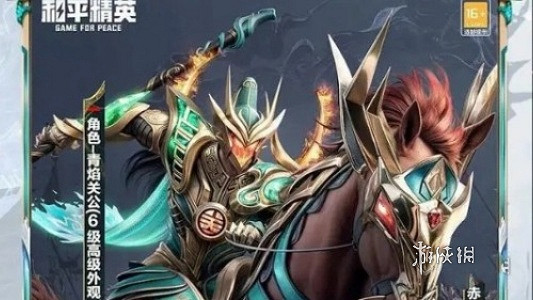 和平精英青焰關公滿級所需價格 和平精英青焰關公滿級所需價格