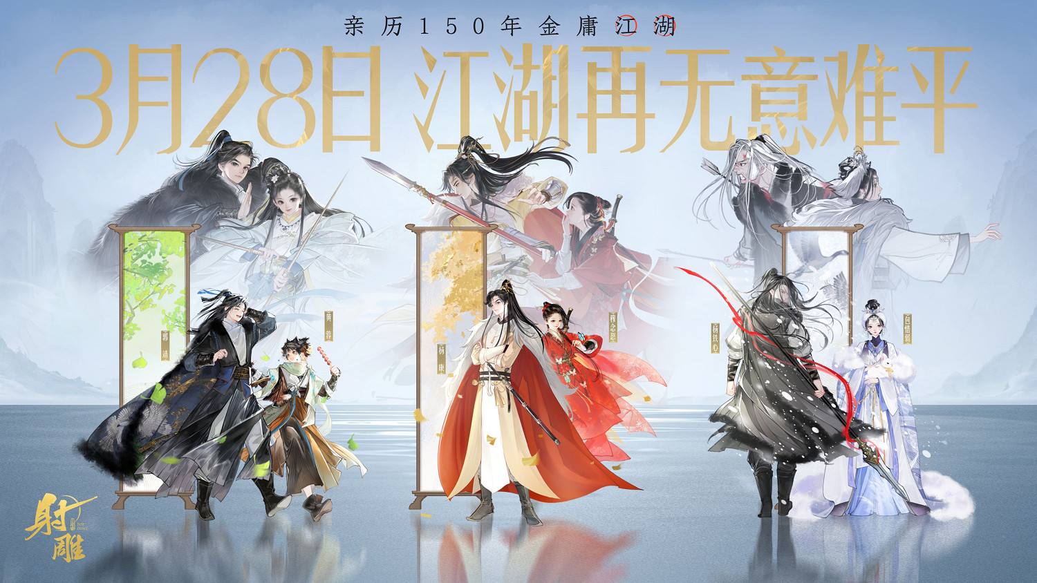 3月28日《射雕》全平台公測開啟，讓MMO真正自由！