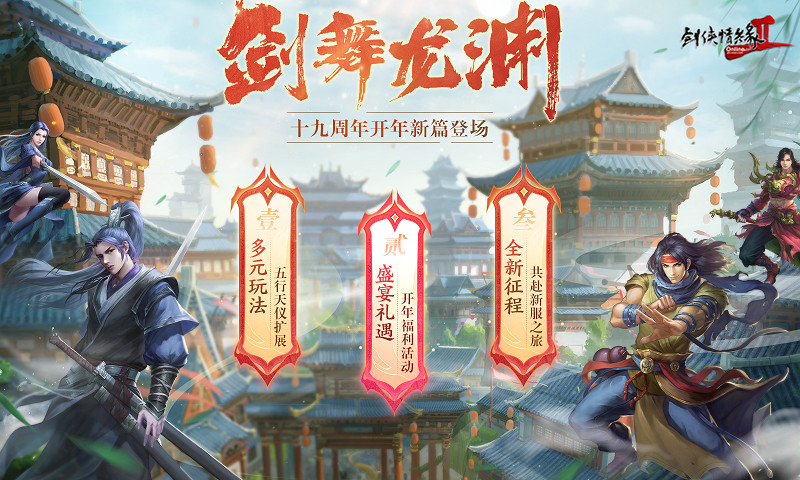 龍年行大運 《劍網2》2024開年資料片“劍舞龍淵”今日開篇