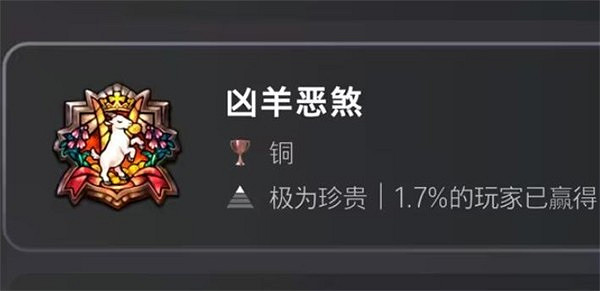 《聖獸之王》凶羊惡煞成就攻略 《聖獸之王》凶羊惡煞成就攻略