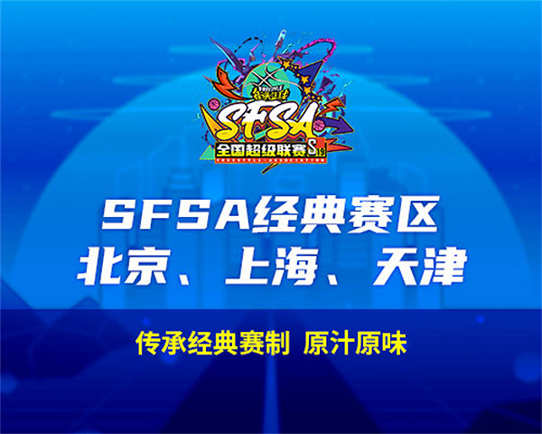 2024《街頭籃球》SFSA全國超級聯賽賽程正式公布