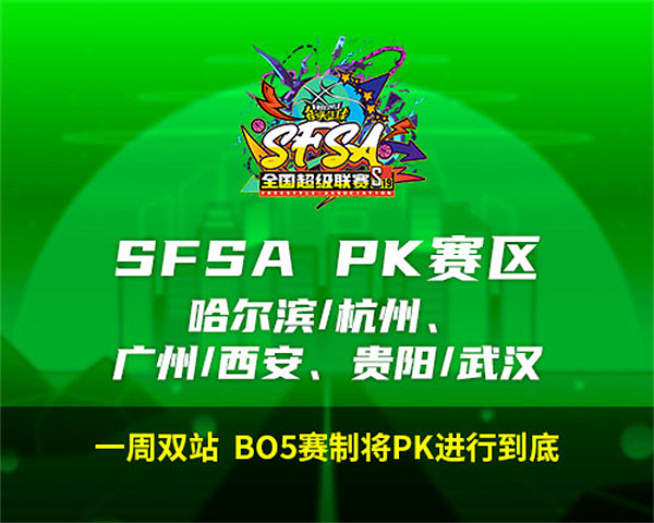 2024《街頭籃球》SFSA全國超級聯賽賽程正式公布