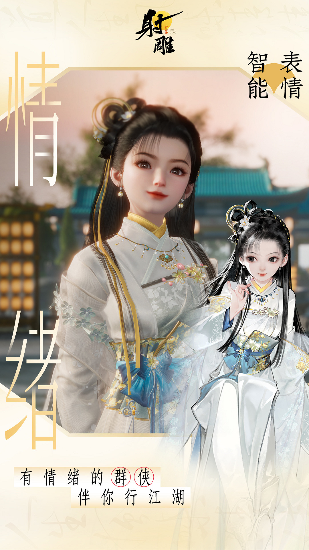 3月28日《射雕》全平台公測開啟，讓MMO真正自由！