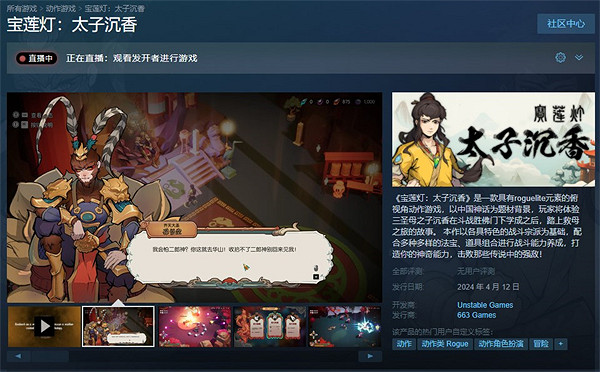 中國大陸研發神話肉鴿遊戲《寶蓮燈太子沉香》4月12日正式發售 中國大陸研發神話肉鴿遊戲《寶蓮燈太子沉香》4月12日正式發售