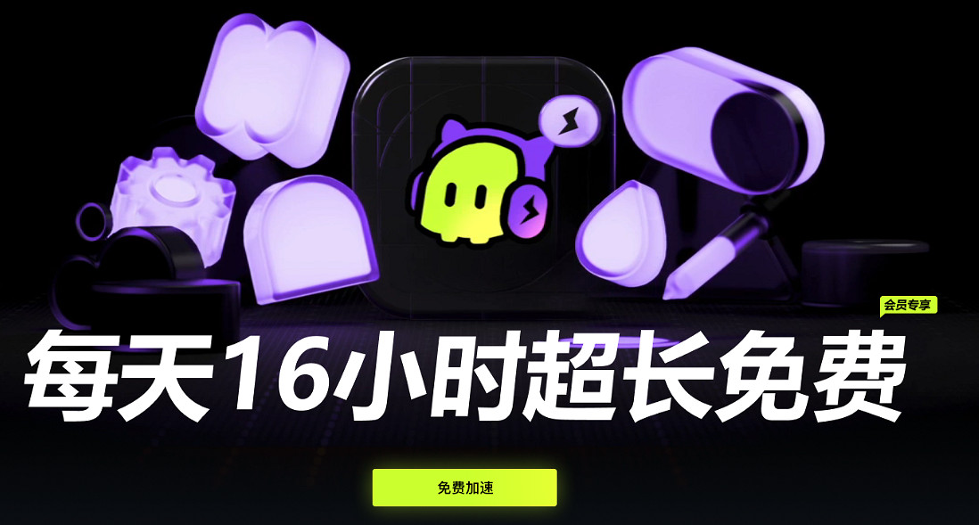 古怪加速器全新2.0版本上線!全天0-16點免費加速!10000+遊戲免費加速! 古怪加速器全新2.0版本上線!全天0-16點免費加速!10000+遊戲免費加速!