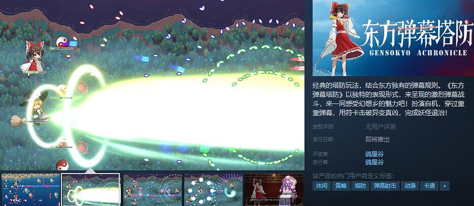 獨特塔防遊戲《東方彈幕塔防》Steam頁面今日上線! 獨特塔防遊戲《東方彈幕塔防》Steam頁面今日上線!