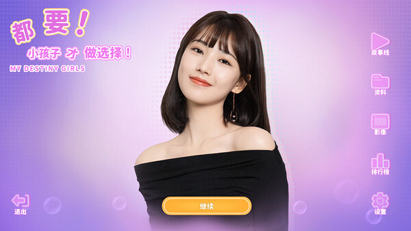 中國大陸研發戀愛互動《都要!小孩子才做選擇!》正式上線Steam