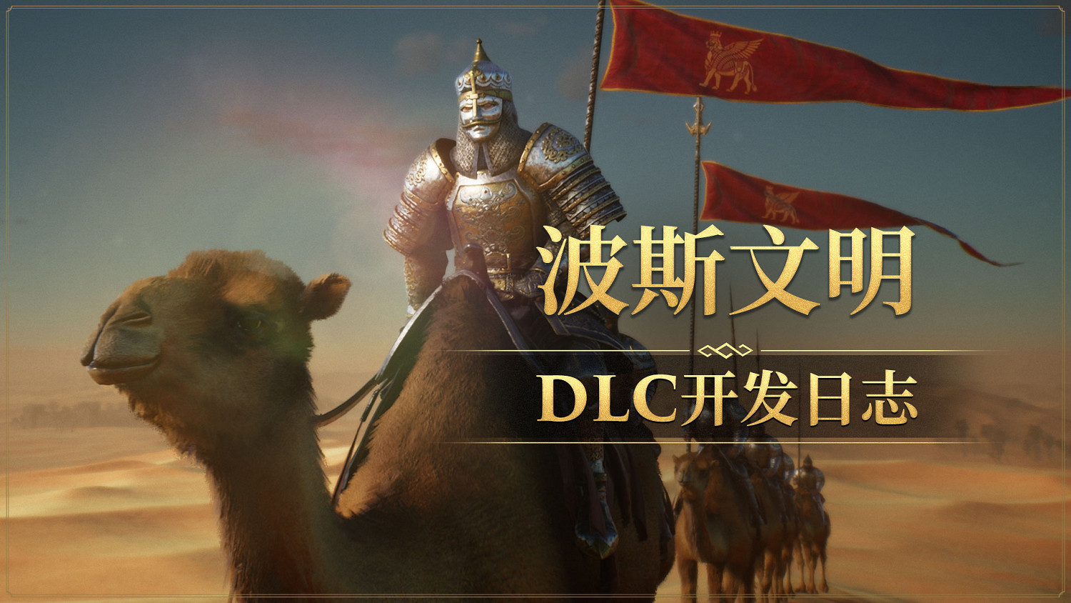 《帝國神話》波斯文明DLC角色套裝設定曝光 《帝國神話》波斯文明DLC角色套裝設定曝光