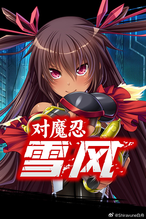 ADV《對魔忍雪風》中文版宣布4月30日發售 登陸Steam