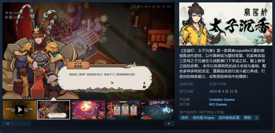 中國大陸研發神話動作肉鴿《寶蓮燈:太子沉香》發售日預告 4月12日上線 中國大陸研發神話動作肉鴿《寶蓮燈:太子沉香》發售日預告 4月12日上線