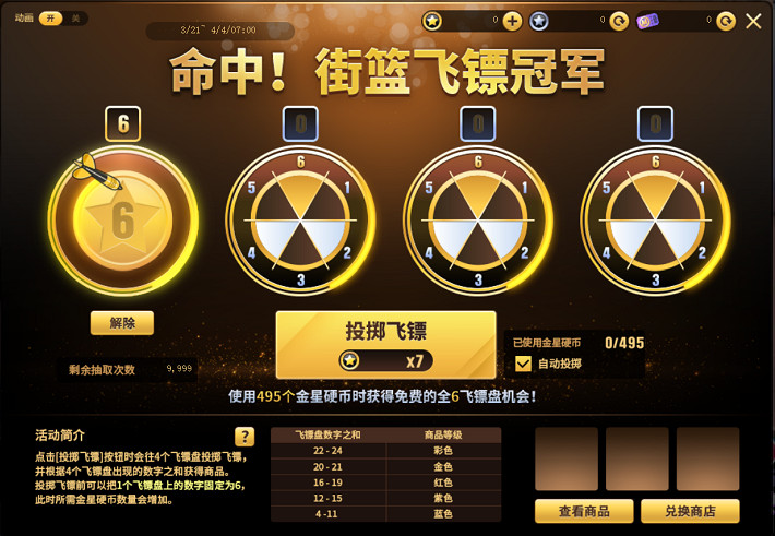 《街頭籃球》飛鏢冠軍非你莫屬 冒險王的黃金骰子 《街頭籃球》飛鏢冠軍非你莫屬 冒險王的黃金骰子