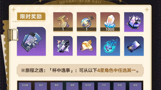 崩壞星穹鐵道杯中逸事攻略