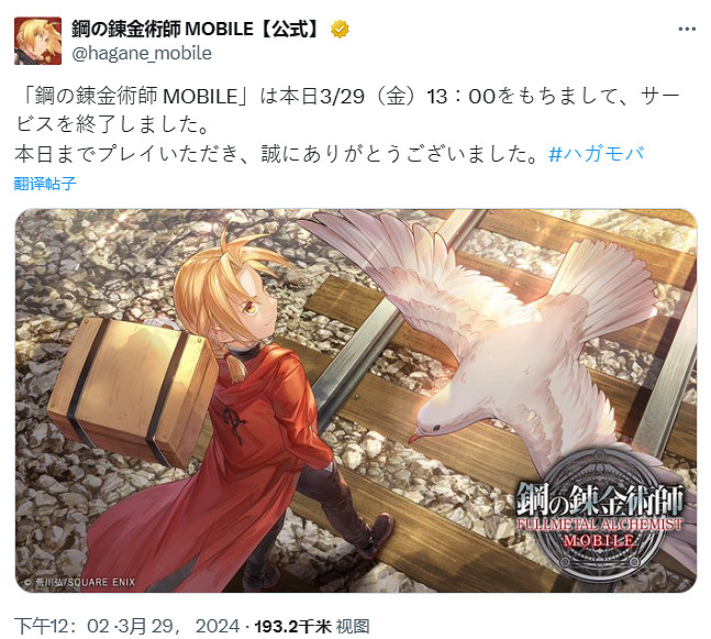 《鋼之鍊金術師 Mobile》今日正式停服！營運不到兩年