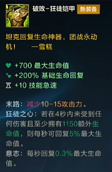 《英雄聯盟手遊》5.1版本破敗狂徒鎧甲介紹 《英雄聯盟手遊》5.1版本破敗狂徒鎧甲介紹