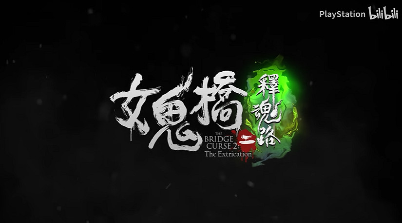 《女鬼橋二:釋魂路》官方預告公布!今年登陸全平台 《女鬼橋二:釋魂路》官方預告公布!今年登陸全平台