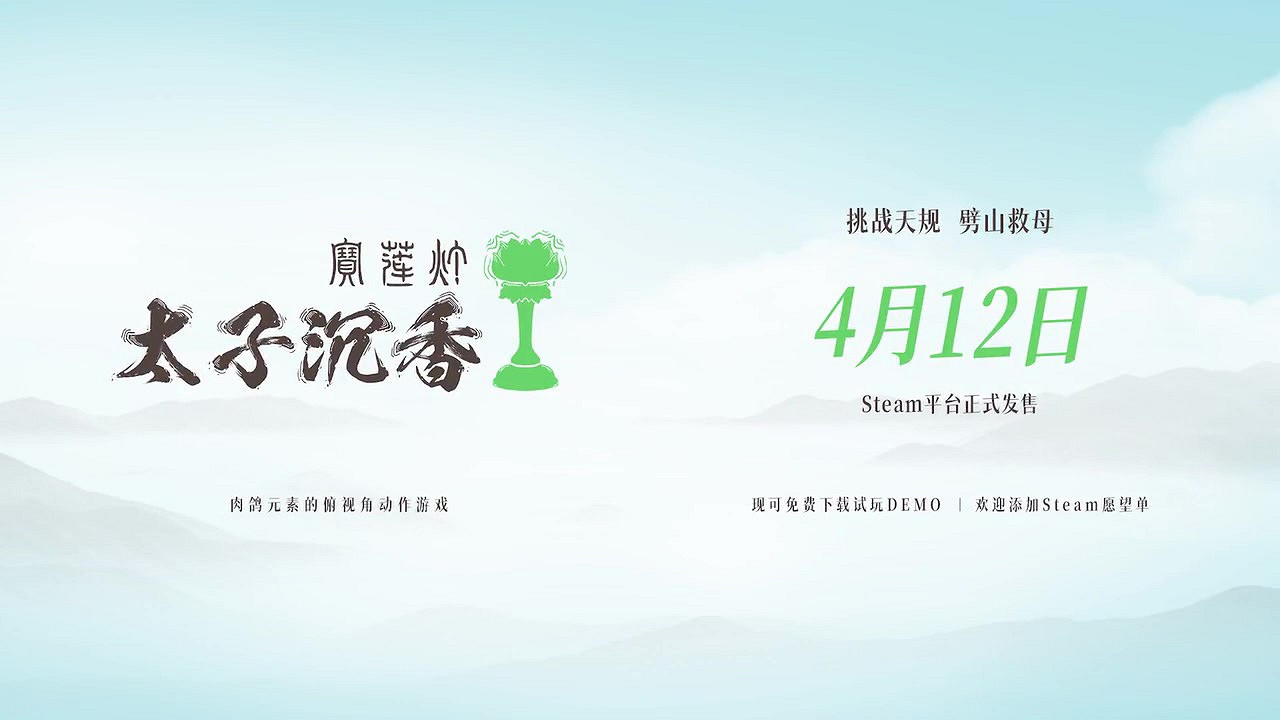 中國大陸研發神話動作肉鴿《寶蓮燈:太子沉香》發售日預告 4月12日上線 中國大陸研發神話動作肉鴿《寶蓮燈:太子沉香》發售日預告 4月12日上線