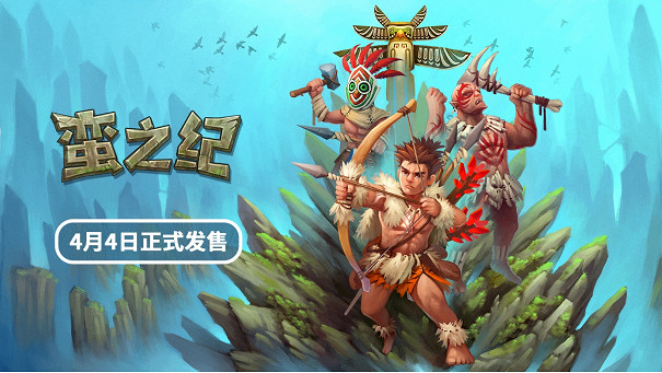 生存冒險解謎遊戲《蠻之紀》將於4月4日同步上線Steam與NS平台