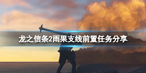 《龍之信條2》雨果支線前置任務分享 《龍之信條2》雨果支線前置任務分享