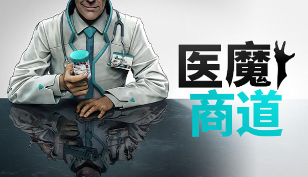 保護傘公司經營模擬器《醫魔商道》正式確定將於5月3日推出 保護傘公司經營模擬器《醫魔商道》正式確定將於5月3日推出