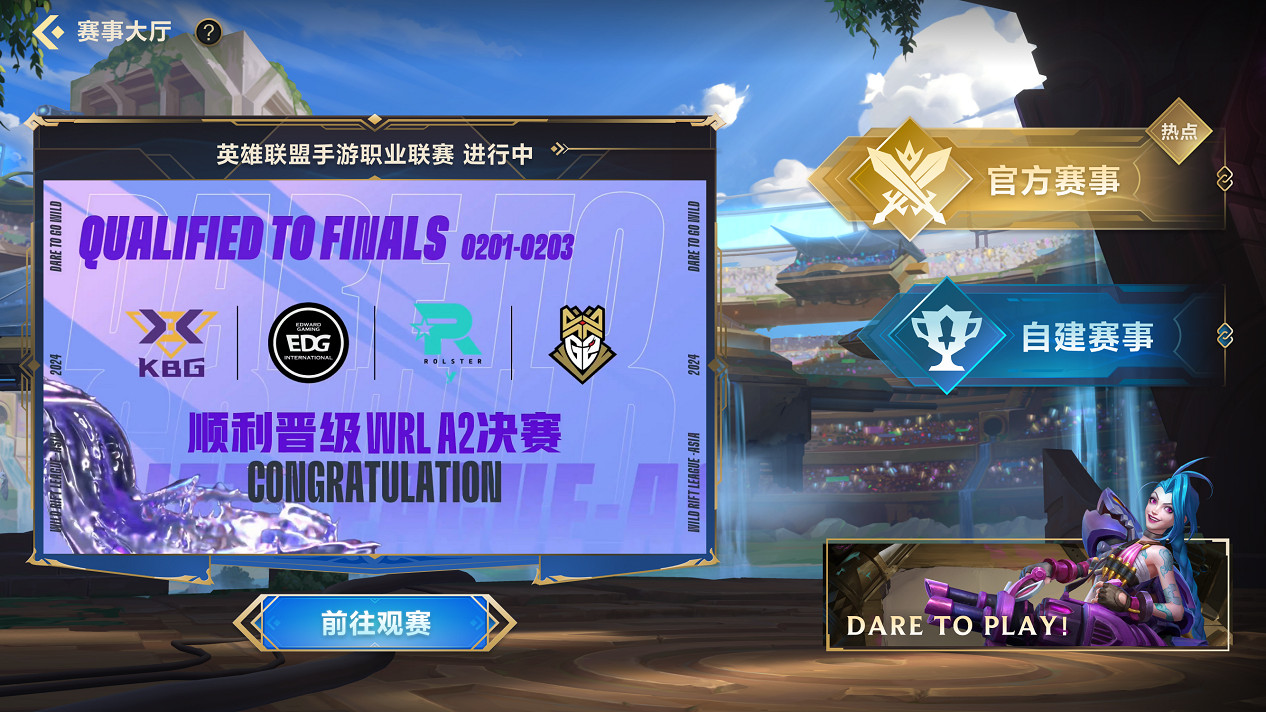 參賽、觀賽、辦賽一站式體驗,《英雄聯盟手遊》賽事系統正式上線 參賽、觀賽、辦賽一站式體驗,《英雄聯盟手遊》賽事系統正式上線