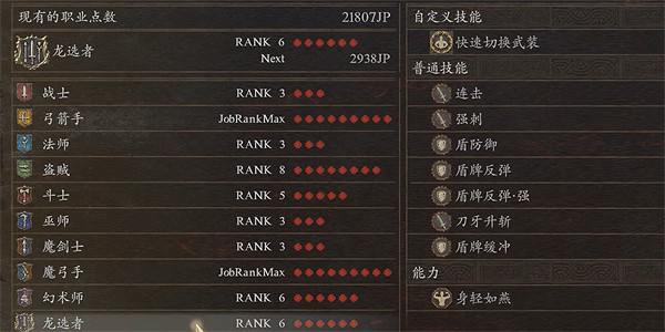 《龍之信條2》龍選者技能選擇