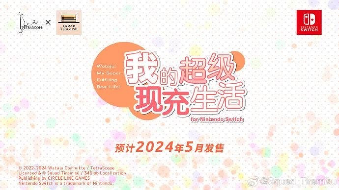 乙女遊戲《我的超級現充生活》 Switch版將於5月發售