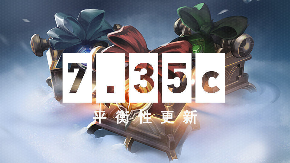 《DOTA2》7.35c平衡性更新發布 冰甲、法師剋星削弱 《DOTA2》7.35c平衡性更新發布 冰甲、法師剋星削弱