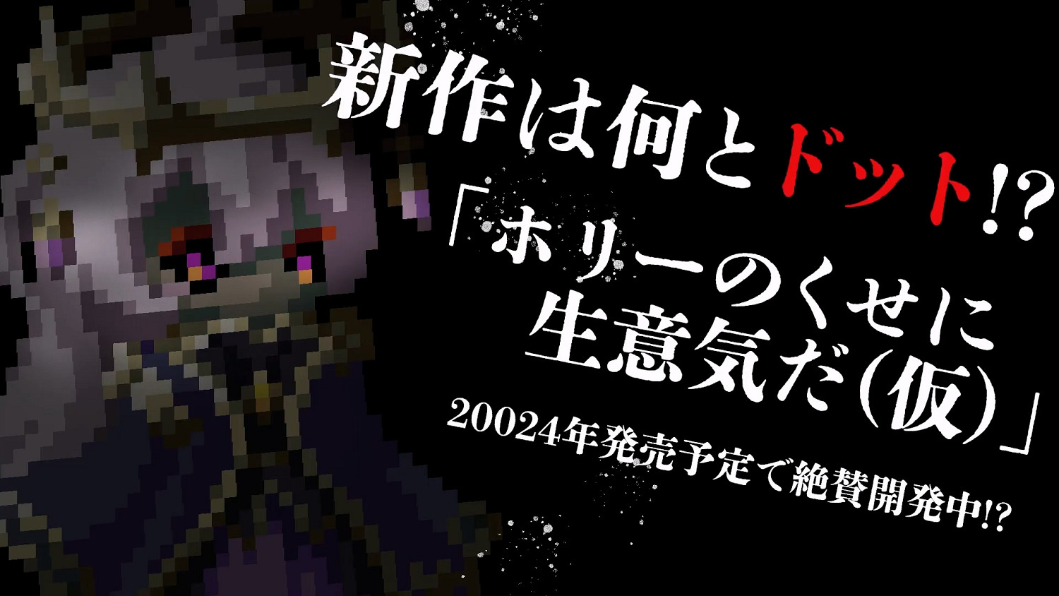 《超古代兵器霍莉》愚人節新作回歸像素風格 《超古代兵器霍莉》愚人節新作回歸像素風格