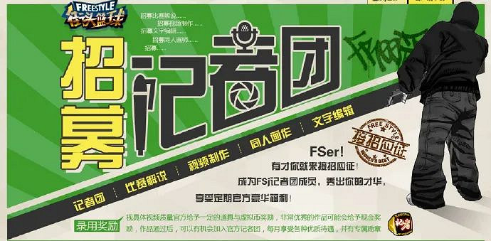 號外號外!新一屆《街頭籃球》小記者團招新啦! 號外號外!新一屆《街頭籃球》小記者團招新啦!