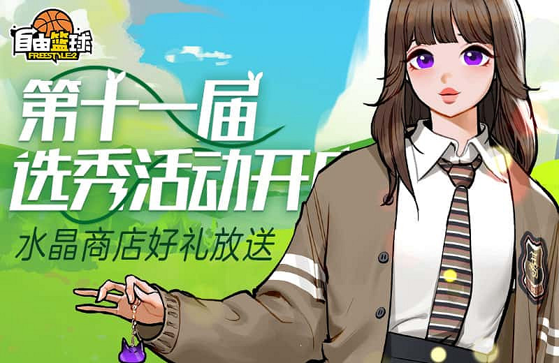 《自由籃球》全明星服飾上線，預覽服飾功能優化！