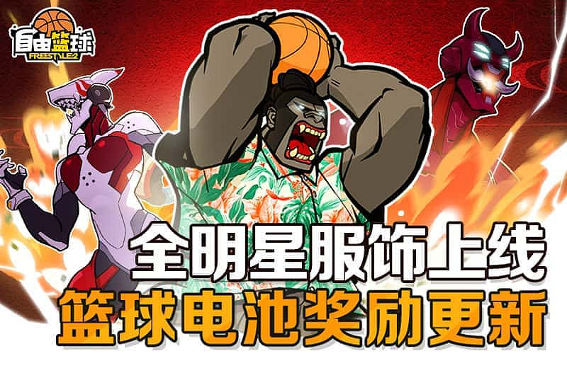 《自由籃球》全明星服飾上線，預覽服飾功能優化！