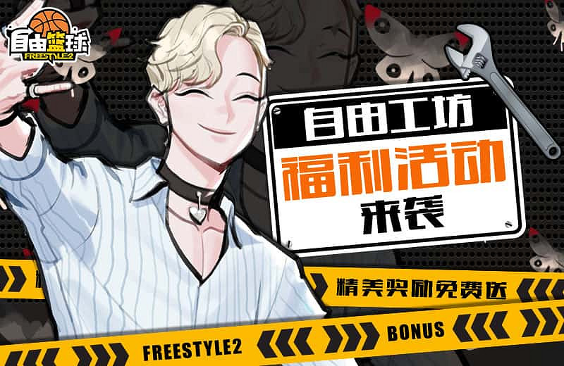 《自由籃球》全明星服飾上線，預覽服飾功能優化！