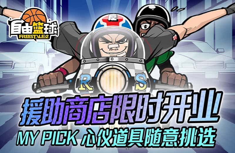 《自由籃球》全明星服飾上線，預覽服飾功能優化！