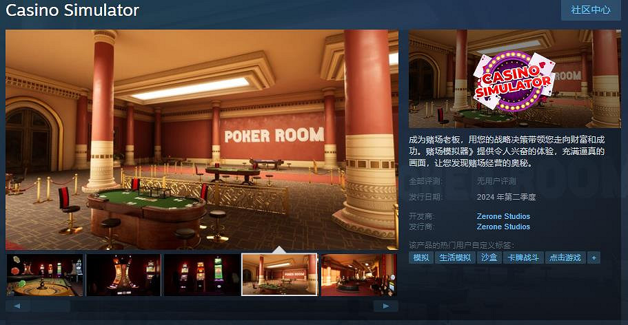 《賭場模擬器》Steam頁面上線 第二季度發售