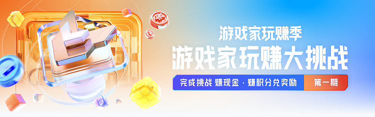 遊戲家玩賺季來啦!完成挑戰,賺現金、賺積分,兌換超值獎勵 遊戲家玩賺季來啦!完成挑戰,賺現金、賺積分,兌換超值獎勵