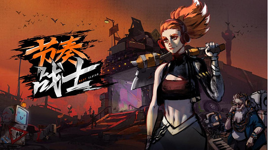 動作肉鴿音遊《節奏戰士》4月4日發售，享受一場酣暢淋漓的戰鬥！